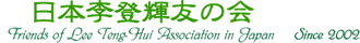 日本李登輝友の会 │ 新しい日台交流にあなたの力を！