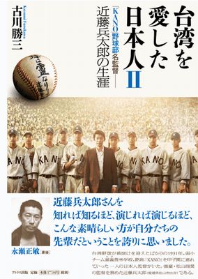 新刊紹介】古川勝三著『台湾を愛した日本人Ⅱ「KANO」野球部名
